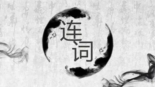 连词-现代汉语