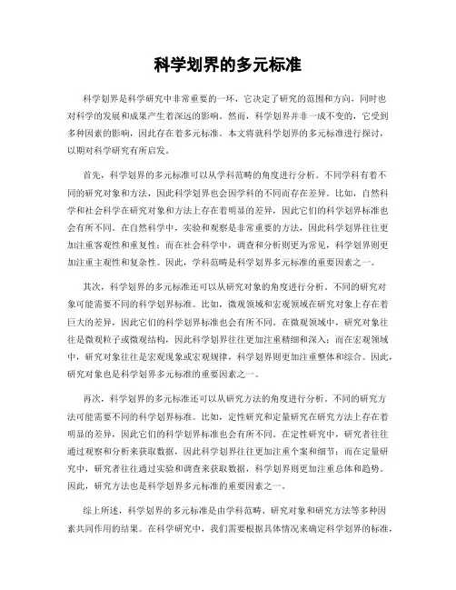 科学划界的多元标准