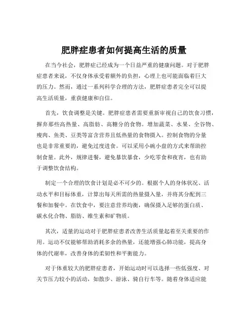 肥胖症患者如何提高生活的质量
