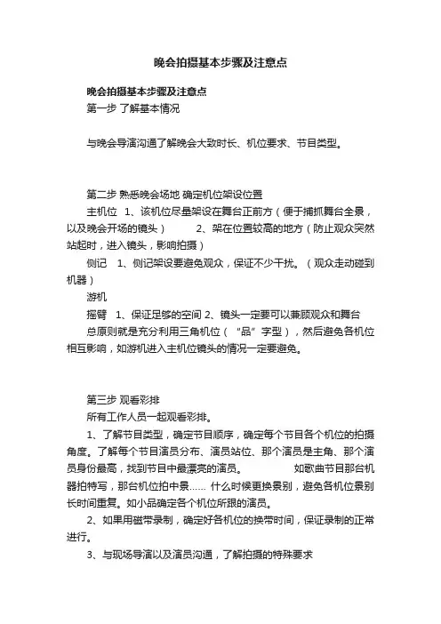晚会拍摄基本步骤及注意点