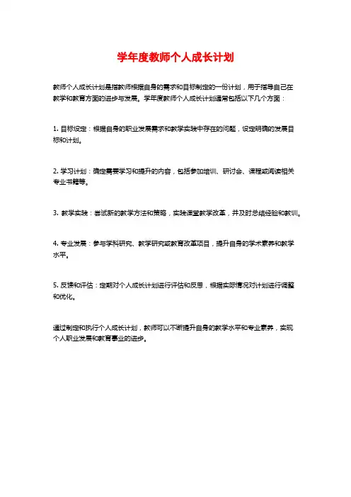 学年度教师个人成长计划