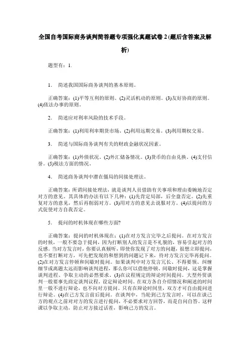 全国自考国际商务谈判简答题专项强化真题试卷2(题后含答案及解析)