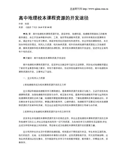 高中地理校本课程资源的开发途径