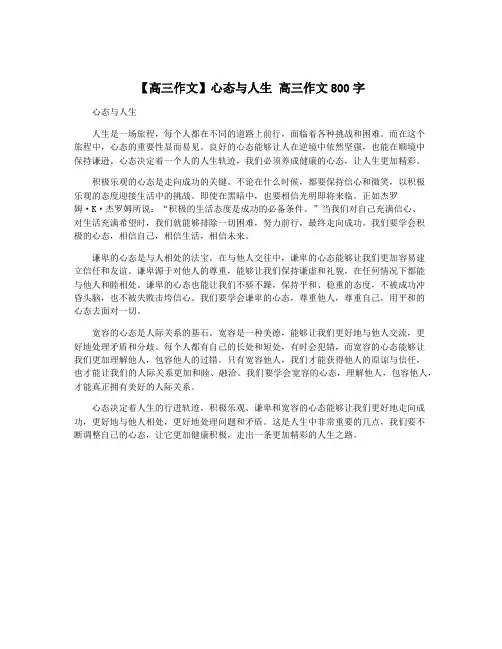【高三作文】心态与人生 高三作文800字