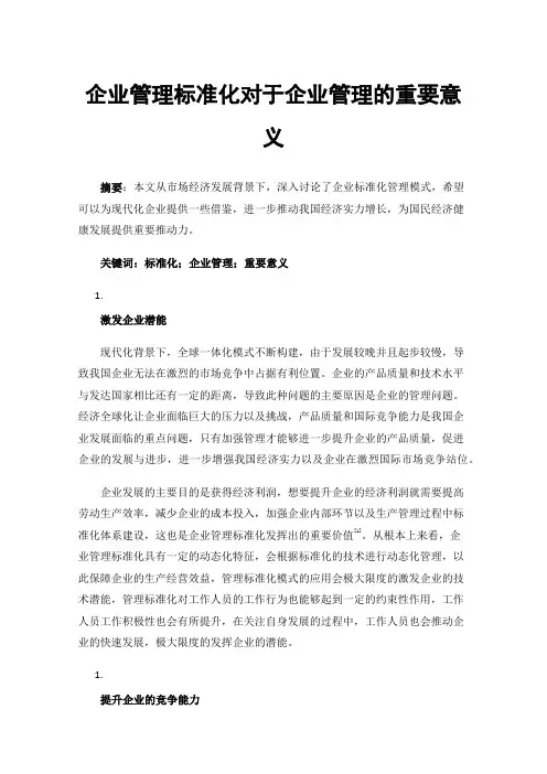 企业管理标准化对于企业管理的重要意义