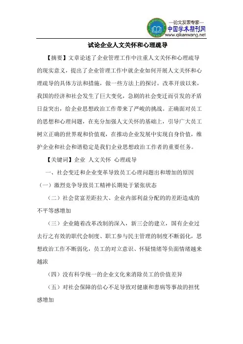 企业人文关怀和心理疏导