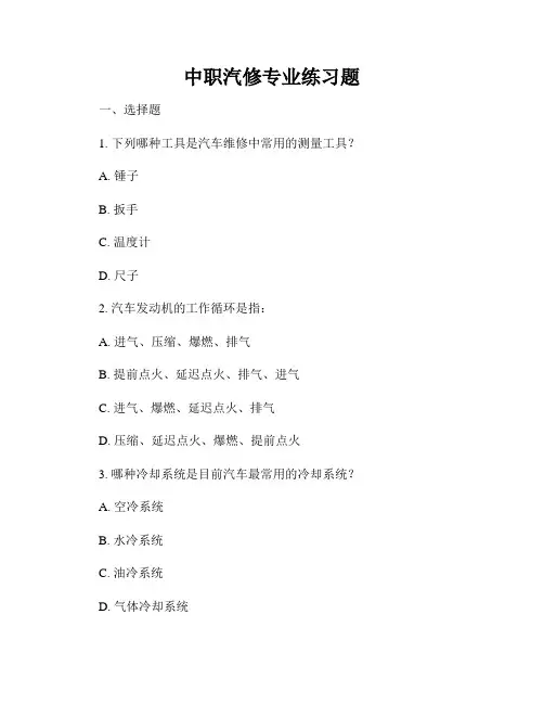中职汽修专业练习题