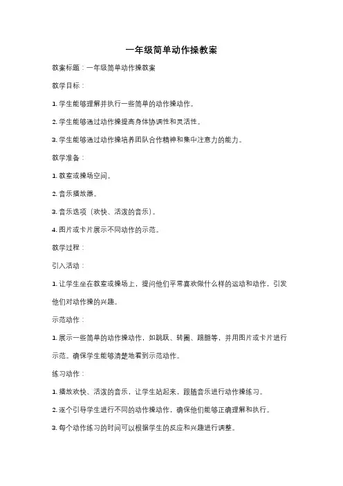 一年级简单动作操教案
