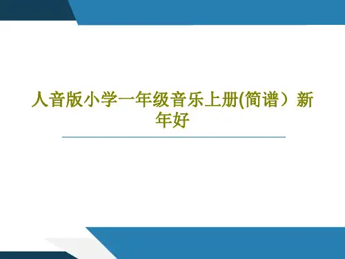人音版小学一年级音乐上册(简谱)新年好PPT37页