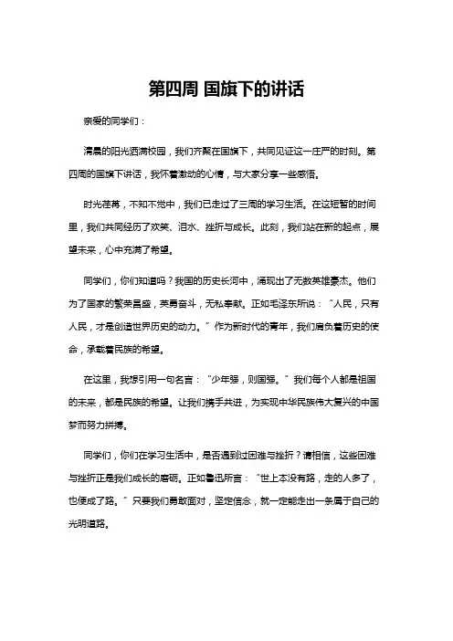 【国旗下讲话】第四周 国旗下的讲话