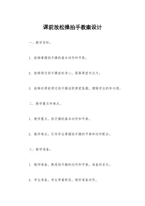 课前放松操拍手教案设计