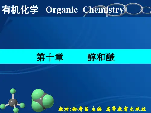 有机化学第10章