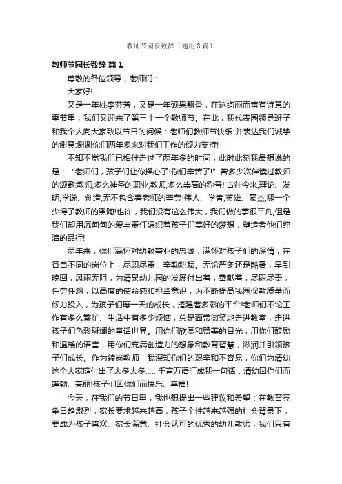 教师节园长致辞（通用3篇）