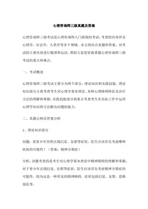 心理咨询师三级真题及答案