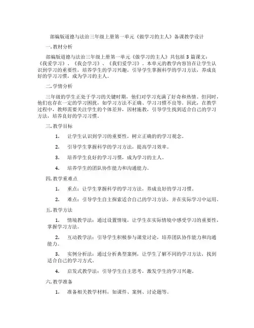 部编版道德与法治三年级上册第一单元《做学习的主人》备课教学设计