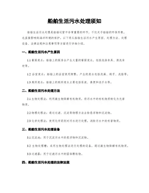 船舶生活污水处理须知