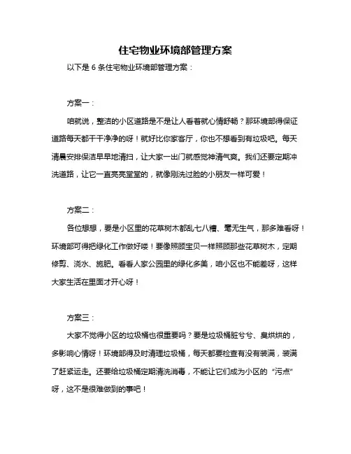 住宅物业环境部管理方案