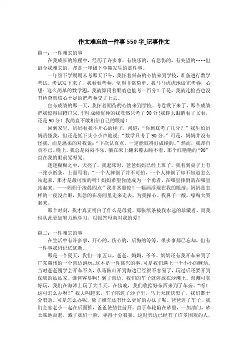作文难忘的一件事550字_记事作文