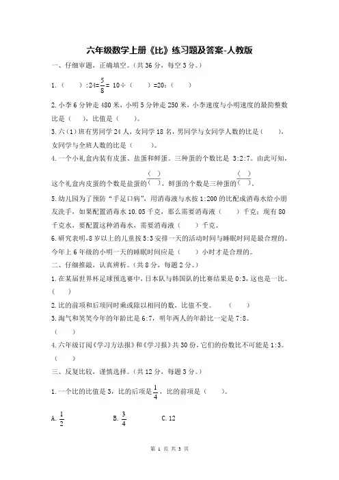 六年级数学上册《比》练习题及答案-人教版
