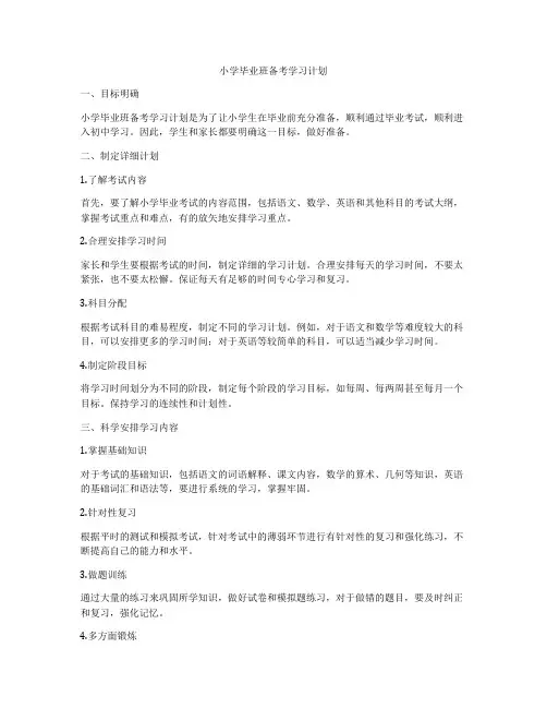 小学毕业班备考学习计划