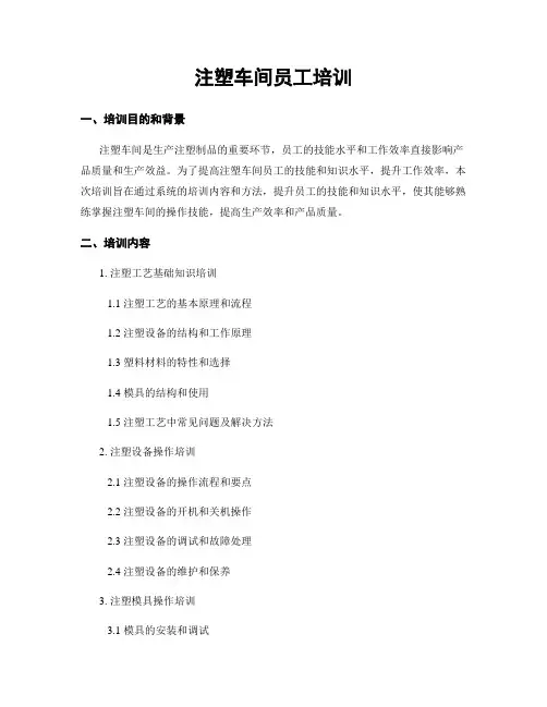 注塑车间员工培训