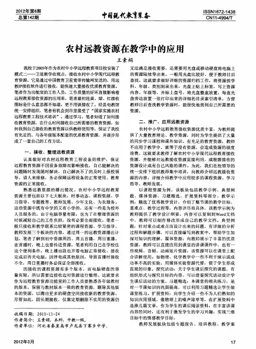 农村远教资源在教学中的应用