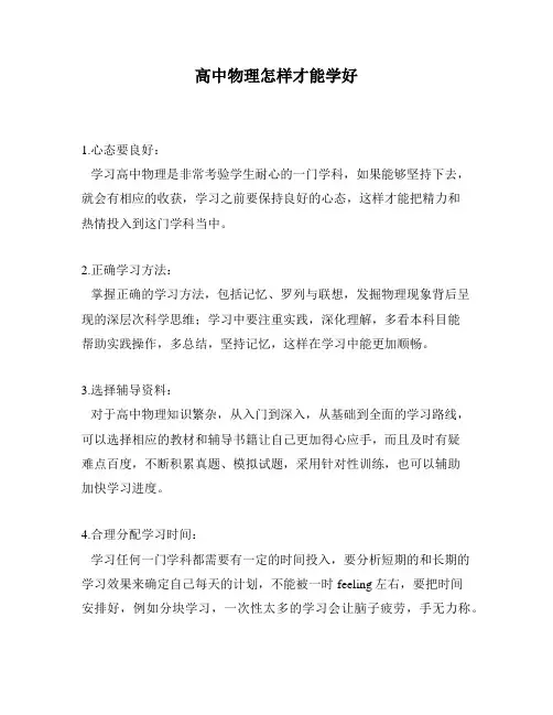 高中物理怎样才能学好