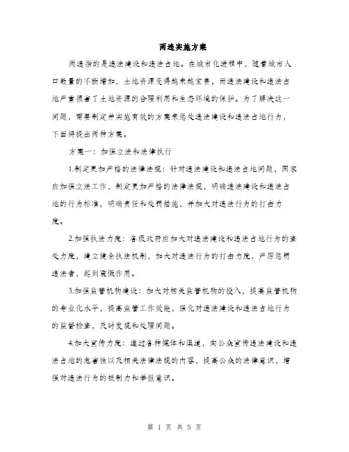 两违实施方案(2篇)