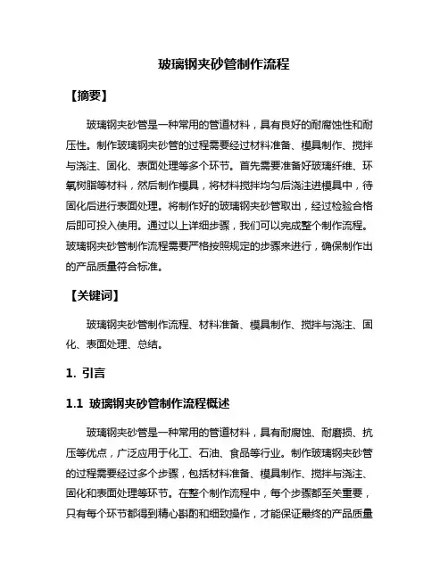 玻璃钢夹砂管制作流程