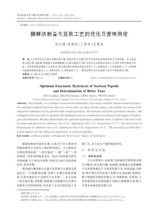 酶解法制备大豆肽工艺的优化及苦味测定