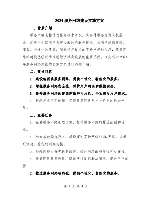 2024服务网络建设实施方案