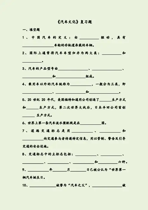 《汽车文化》复习总结题