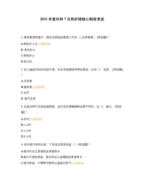 2021年普外科7月份护理核心制度考试