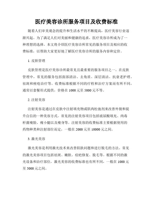 医疗美容诊所服务项目及收费标准