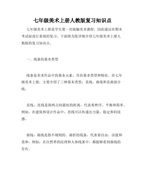 七年级美术上册人教版复习知识点