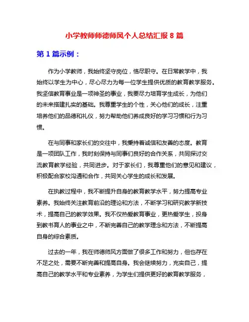 小学教师师德师风个人总结汇报8篇