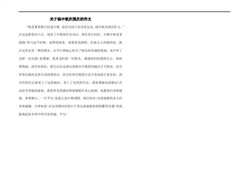 关于迎中秋庆国庆的作文