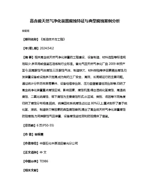 高含硫天然气净化装置腐蚀特征与典型腐蚀案例分析