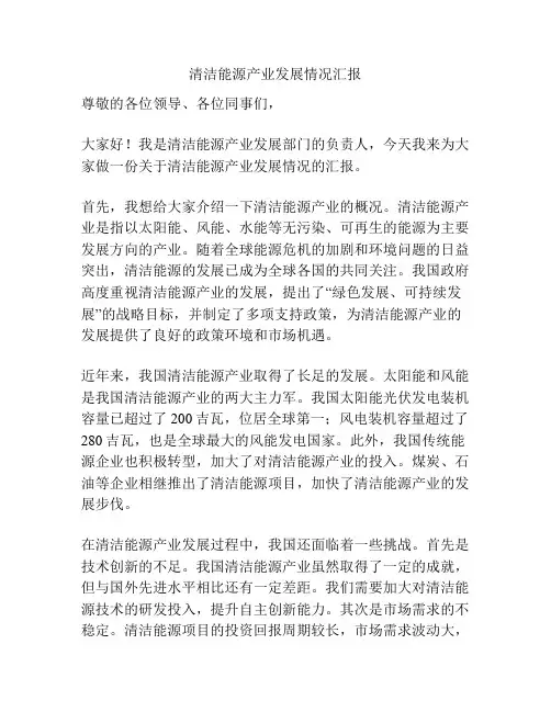 清洁能源产业发展情况汇报
