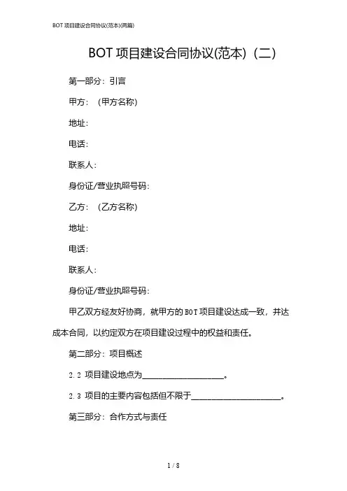 2024年BOT项目建设合同协议(范本)(二篇)