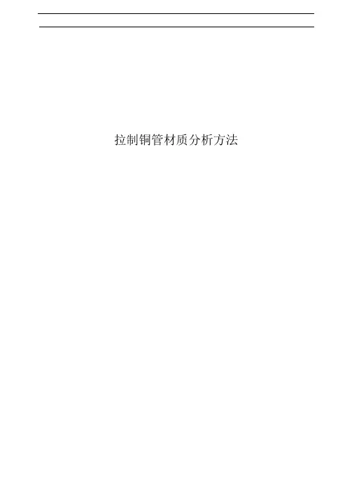 拉制铜管材质分析方法