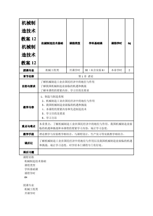 机械制造技术教案12机械制造技术教案12