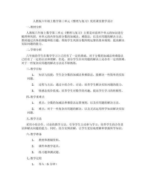 人教版六年级上数学第三单元《整理与复习》优质课堂教学设计