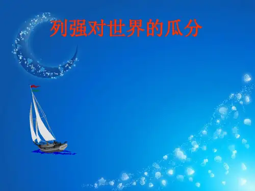 列强对世界的瓜分PPT教学课件