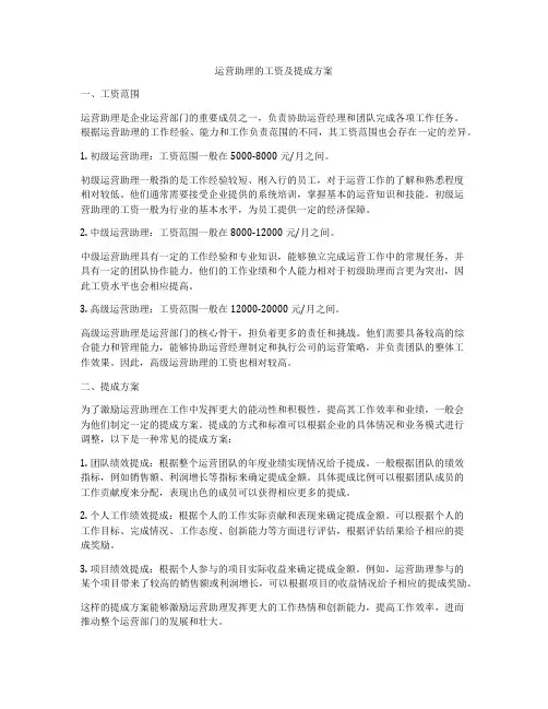 运营助理的工资及提成方案