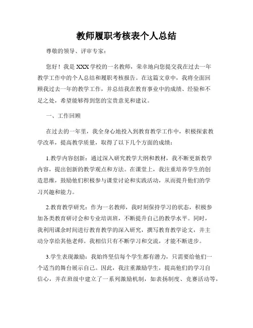 教师履职考核表个人总结