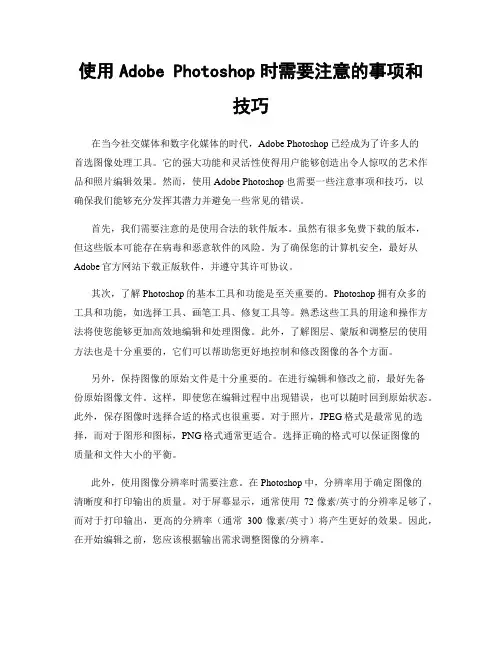 使用Adobe Photoshop时需要注意的事项和技巧