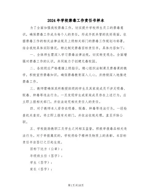 2024年学校禁毒工作责任书样本（六篇）