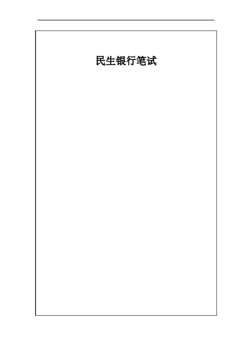 民生银行招聘笔试题