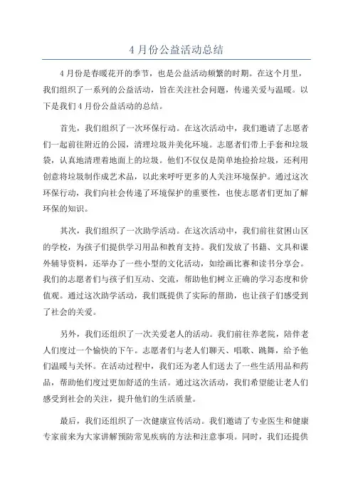 4月份公益活动总结